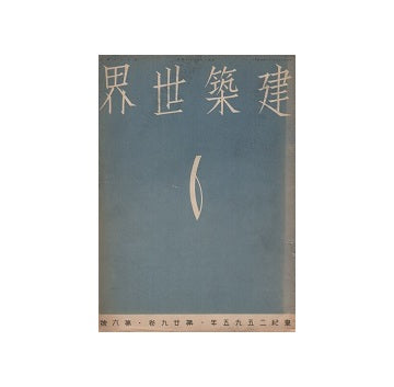 建築世界　1935年06月号
