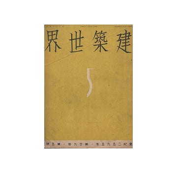 建築世界　1935年05月号