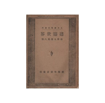 建築世界　1925年06月号