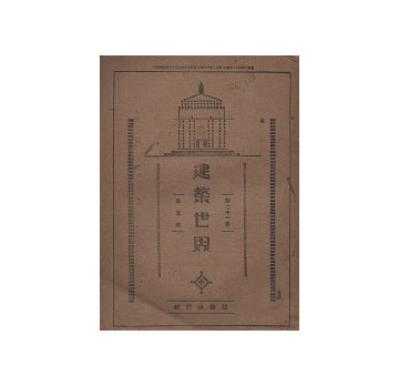 建築世界　1927年05月号