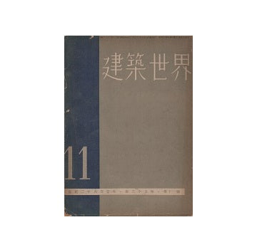 建築世界　1941年11月号