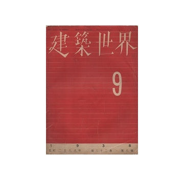 建築世界　1938年09月号