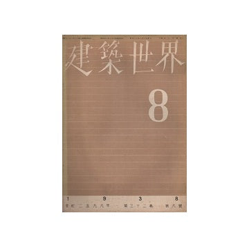 建築世界　1938年08月号