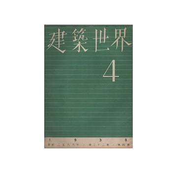 建築世界　1938年04月号