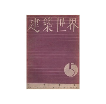 建築世界　1938年05月号