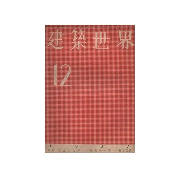 建築世界　1937年12月号