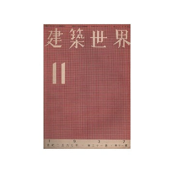 建築世界　1937年11月号