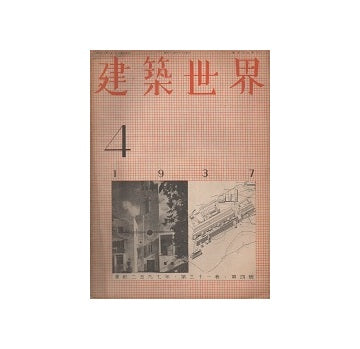 建築世界　1937年04月号