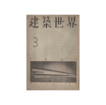 建築世界　1937年03月号