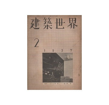 建築世界　1937年02月号