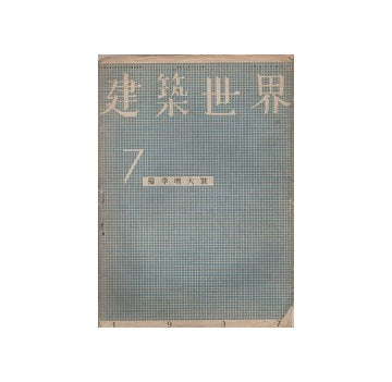建築世界　1937年07月号　夏季増大号
