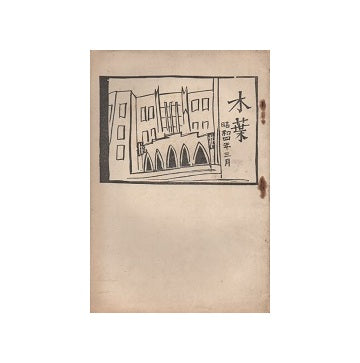 木葉　昭和四年三月　1929年3月