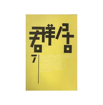 群居　07号