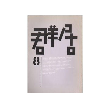 群居　08号
