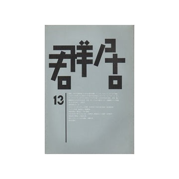 群居　13号