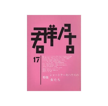 群居　17号