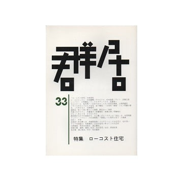 群居　33号　ローコスト住宅