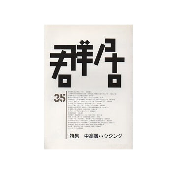群居　35号