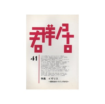 群居　41号