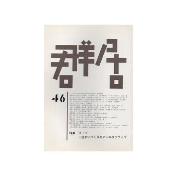群居　46号