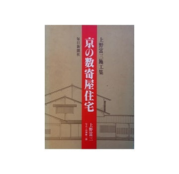 京の数寄屋住宅　上野富三施工集