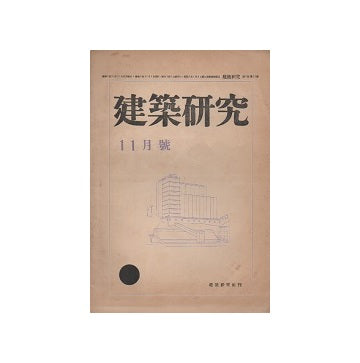 建築研究　昭和五年十一月号　1930年11月号
