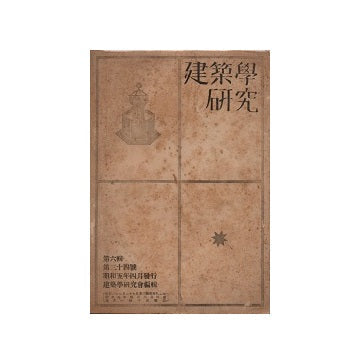 建築学研究　34号　昭和五年四月号