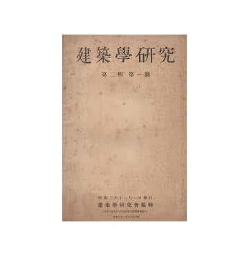 建築学研究　昭和二年十一月