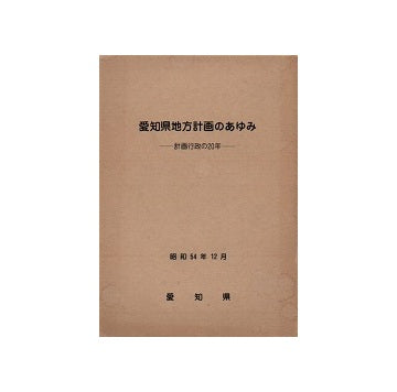 愛知県地方計画のあゆみ　計画行政の20年