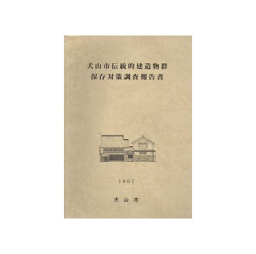 犬山市伝統的建造物群保存対策調査報告書