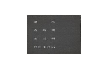 竹中工務店　建築写真集　第三輯