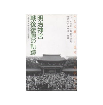 明治神宮　戦後復興の軌跡