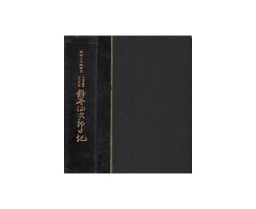 榊谷仙次郎日記