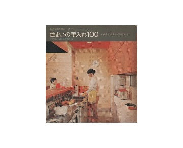 住まいの手入れ100　新しい日本の住まい2