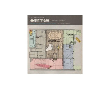 長生きする家　新しい日本の住まい3