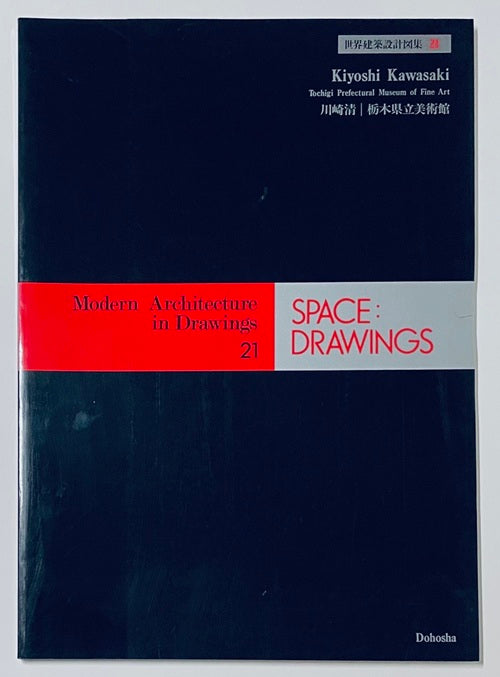 SPACE DRAWINGS 世界建築設計図集21　川崎清
栃木県立美術館