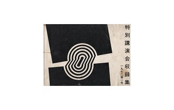 早稲田大学建築学科　特別講演会収録集　1972年第01号