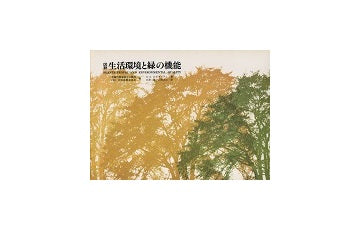 図説　生活環境と緑の機能