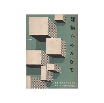 建築をみんなで