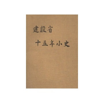 建設省十五年小史