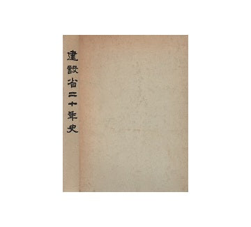 建設省二十年史