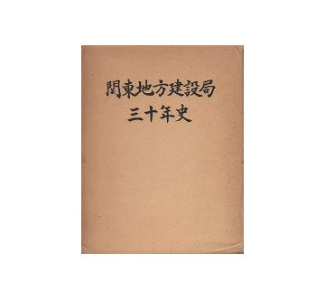 関東地方建設局三十年史