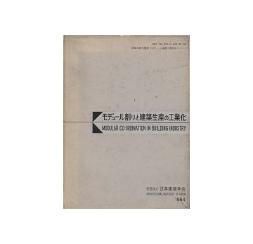 モデュール割りと建築生産の工業化