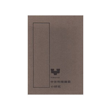 中世和様建築の研究