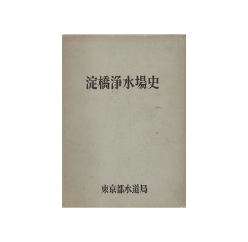 淀橋浄水場史