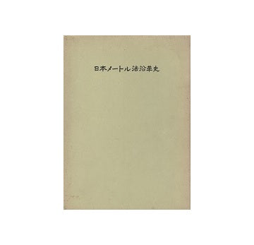 日本メートル法沿革史