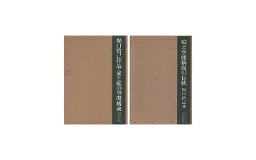 縮刷版「庭と空間構成の伝統」「家と庭の空間構成」セット