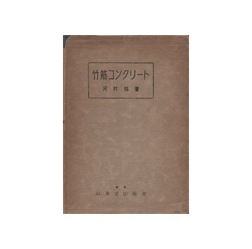 竹筋コンクリート