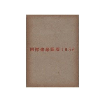 国際建築図版1936