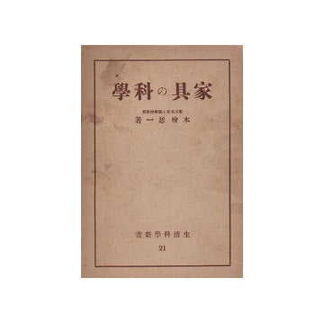 家具の科学